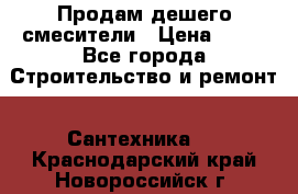 Продам дешего смесители › Цена ­ 20 - Все города Строительство и ремонт » Сантехника   . Краснодарский край,Новороссийск г.